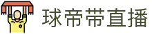 球帝带官网_世界杯_世界杯免费实时高清直播_球帝带直播